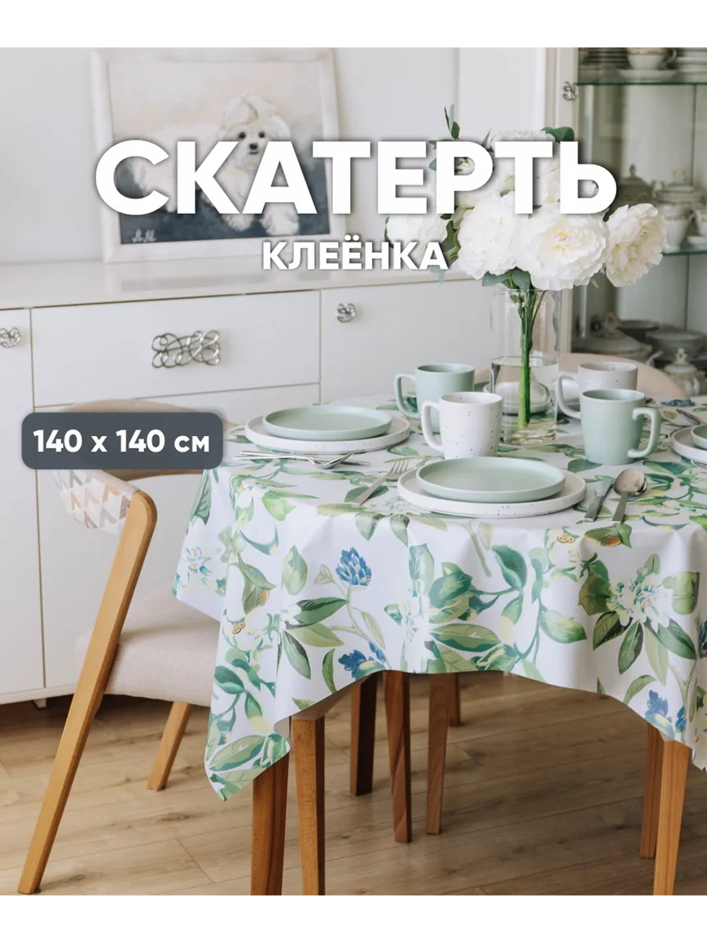 Скатерть клеенка на стол 140х140 белая с зелеными листьями