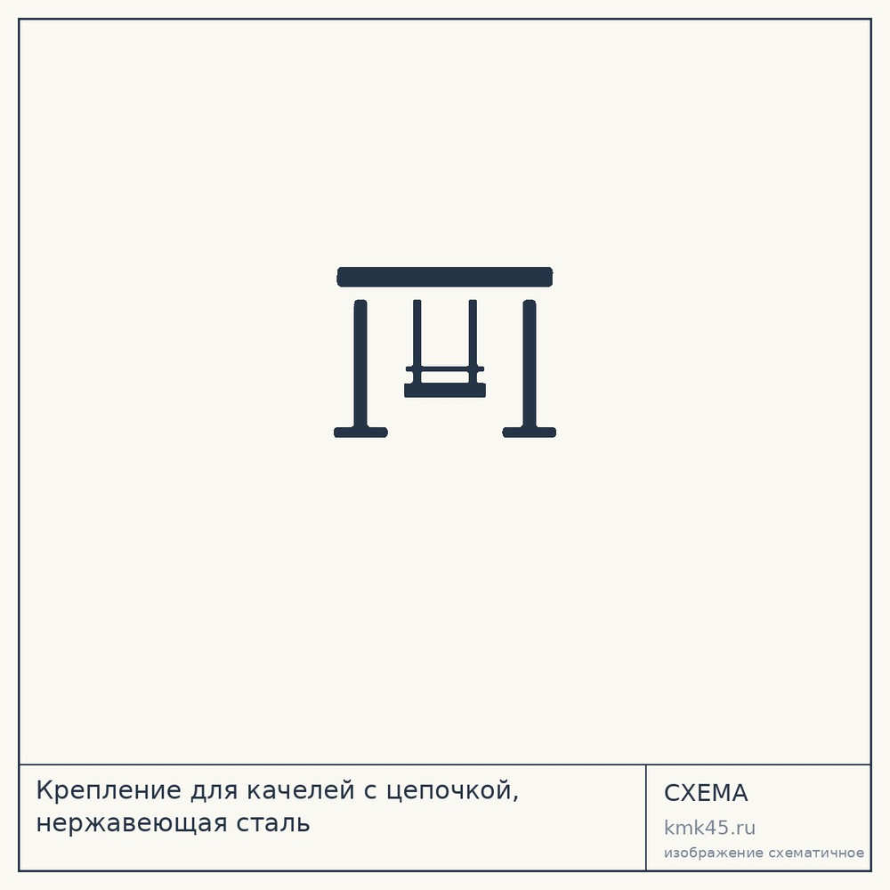 Крепление для качелей с цепочкой, нержавеющая сталь — от 5 200 ₽