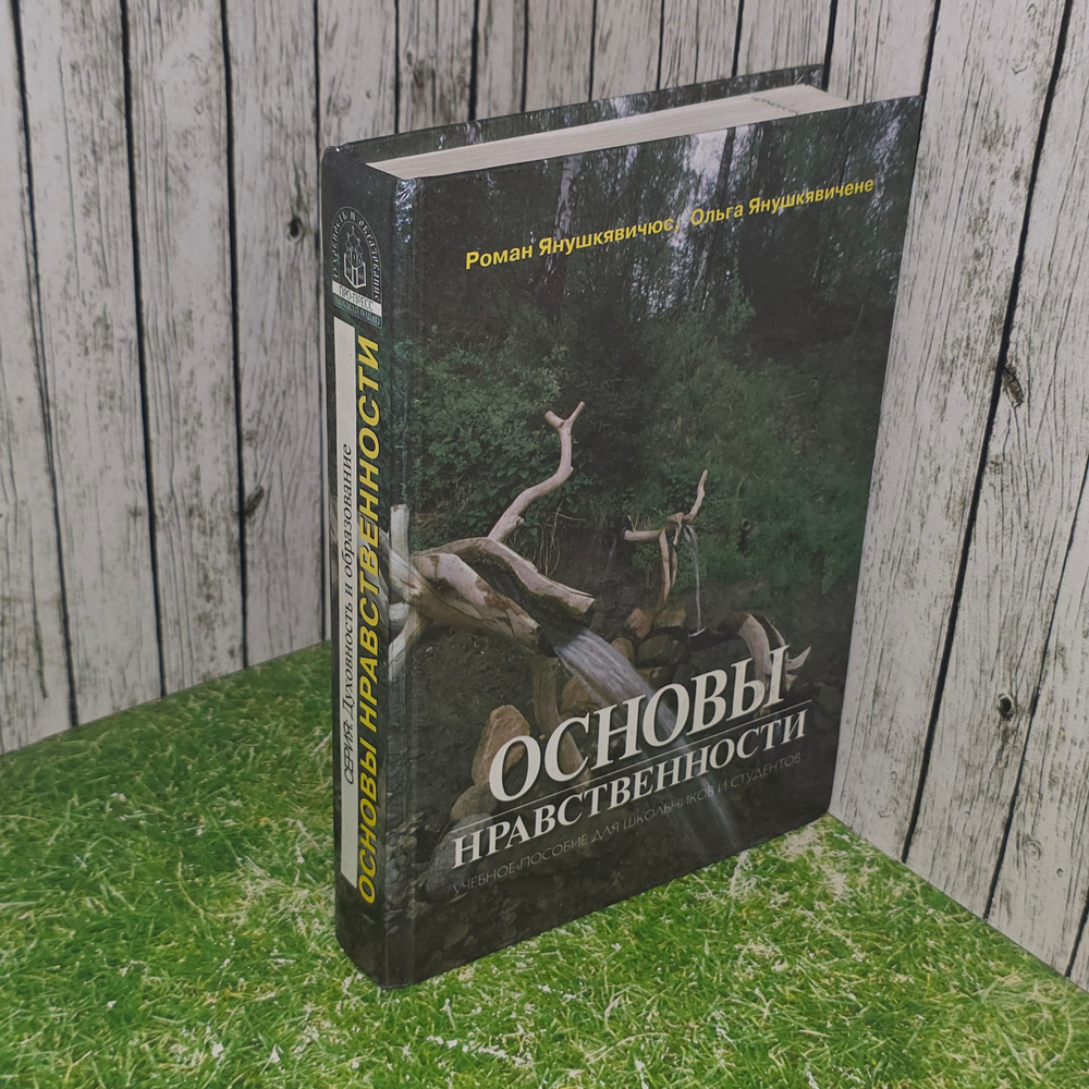 Р.Янушкявичюс, О.Янушкявичене. Основы нравственности
