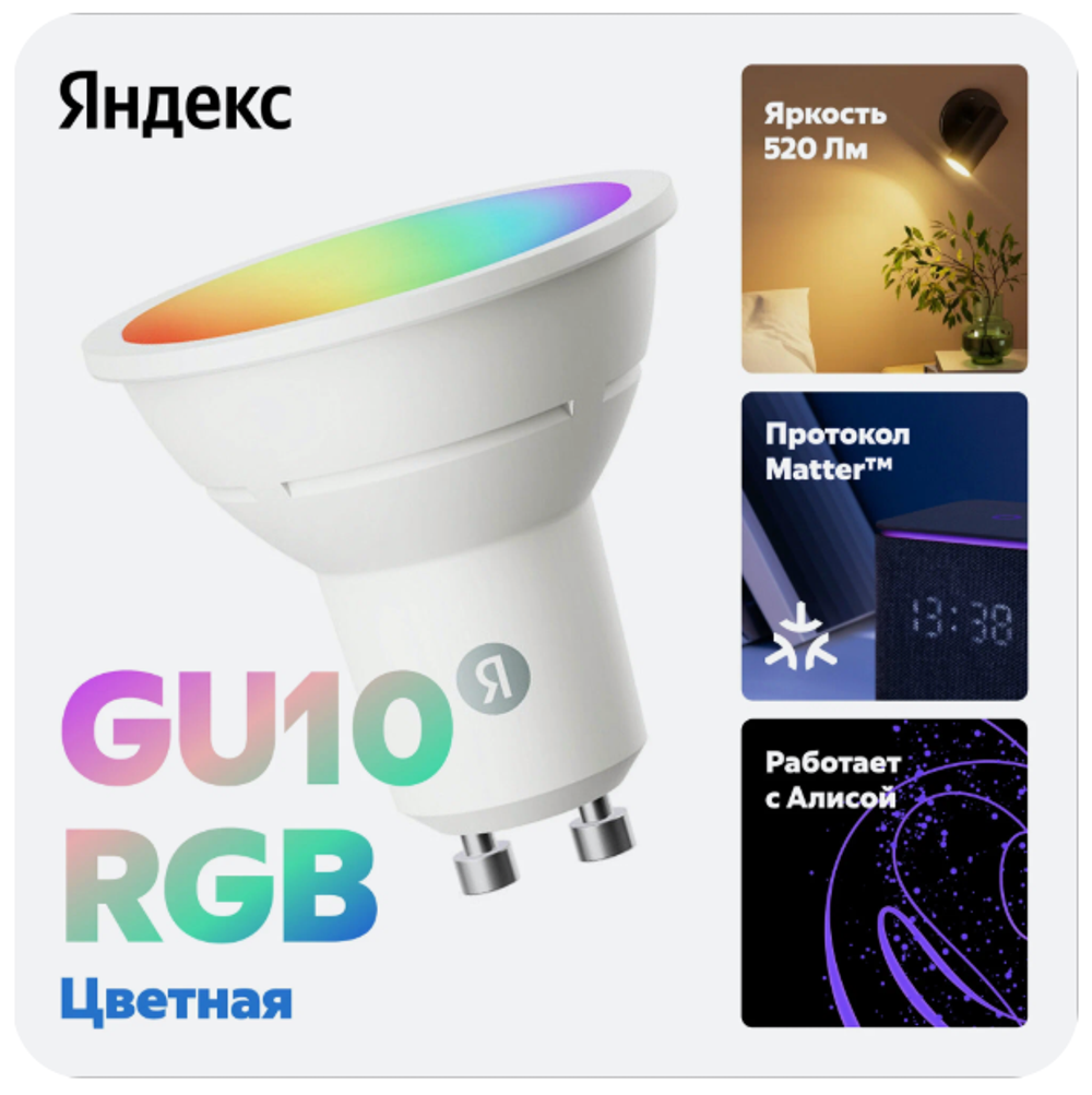 Умная лампочка Яндекс с Алисой, цоколь GU10, 4.9 Вт, RGB цветная YNDX-00019