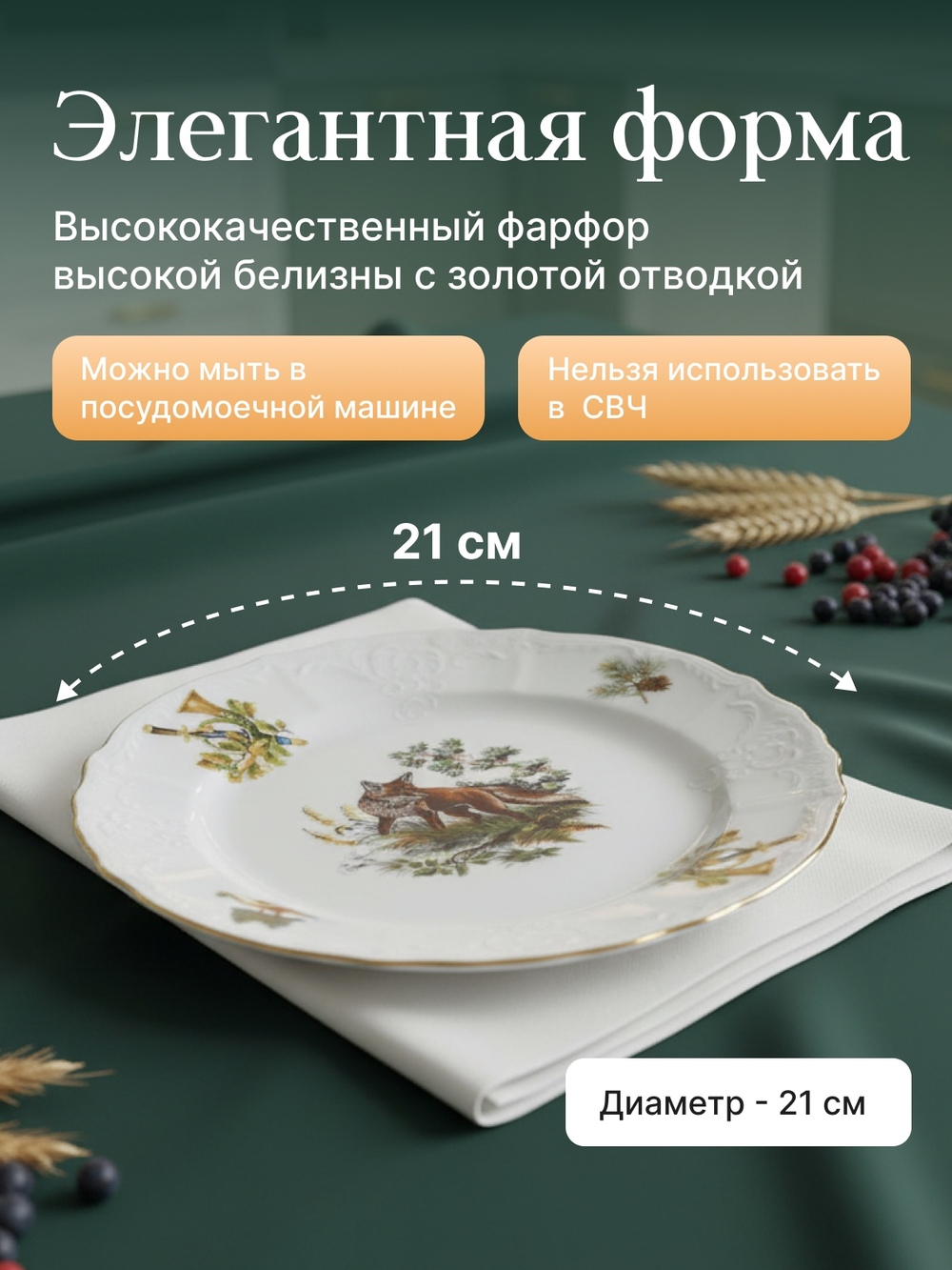 Набор десертных тарелок "Bernadotte" Охотничьи сюжеты 21см 6шт