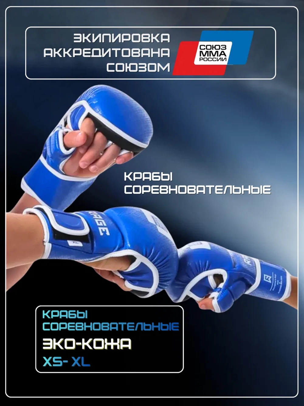 Перчатки для ММА Rage Союз ММА России экокожа синий