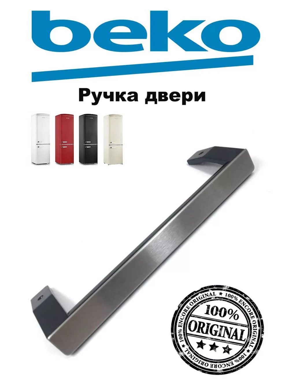 РУЧКА ДВЕРИ В СБОРЕ BLACK 5907611300 (5907611200) Beko