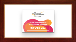 Рама 30x75 для картин и фотографий