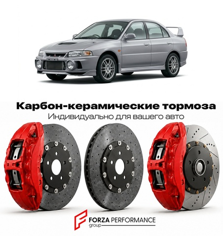 Карбон-керамическая тормозная система для Mitsubishi Lancer Evolution IV CD9A 1996-1998 Митсубиси
