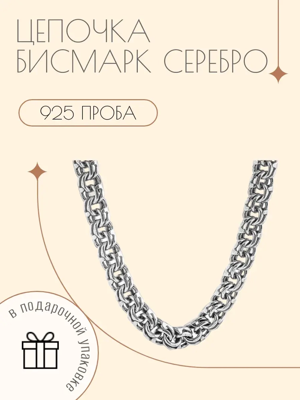 Цепочка Бисмарк серебро 925