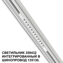 359432 SHINO NT24 162 белый Трековый светильник для низковольт. шинопровода арт. 135179-135180 IP20 LED 12W 48V 4000K 580Лм FLUM