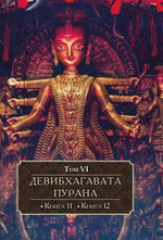 ДЕВИБХАГАВАТА-ПУРАНА в шести томах (PDF)