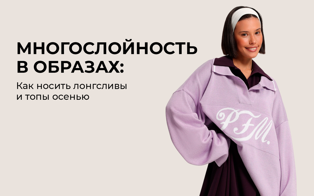 Многослойность в образах: как носить лонгсливы и топы осенью Многослойность в образах: как носить лонгсливы и топы осенью