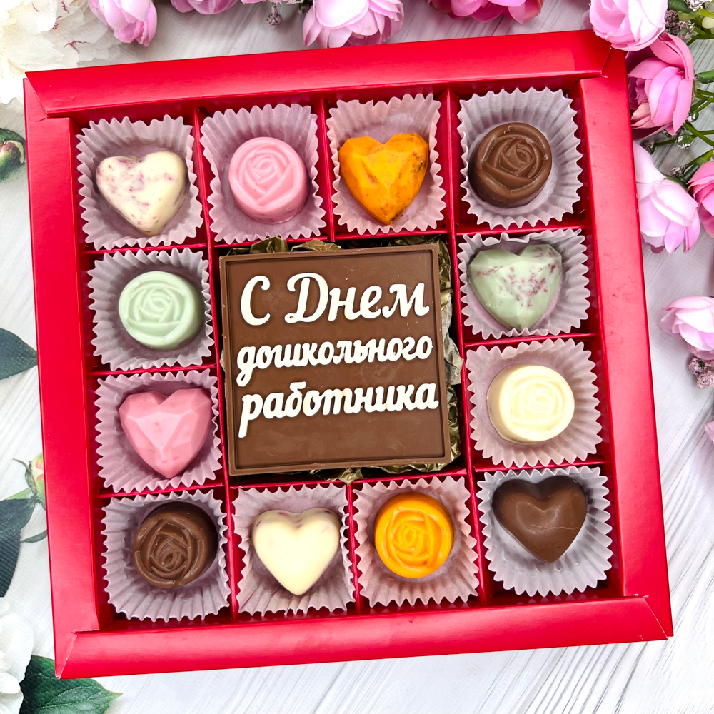 Шоколадный набор "С Днем Дошкольного работника": шоколадка-надпись и 12 конфет ручной работы