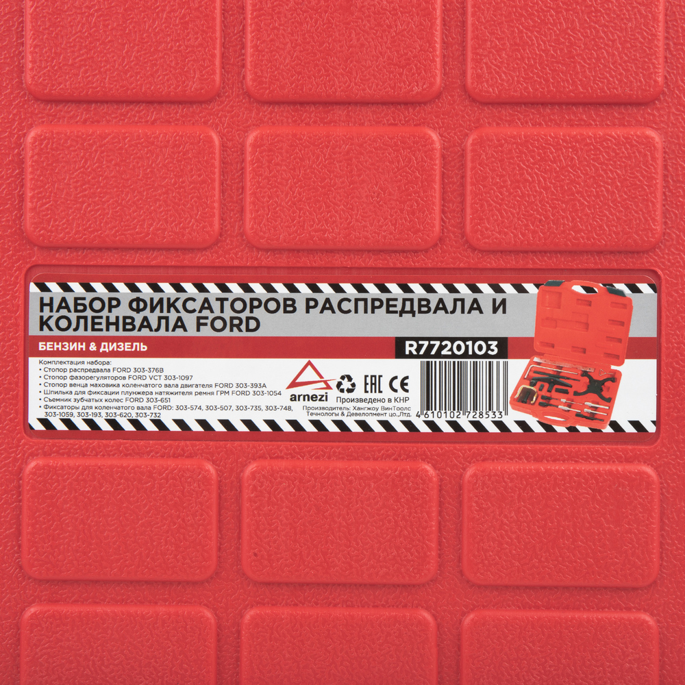 Набор фиксаторов распредвала и коленвала FORD ARNEZI R7720103
