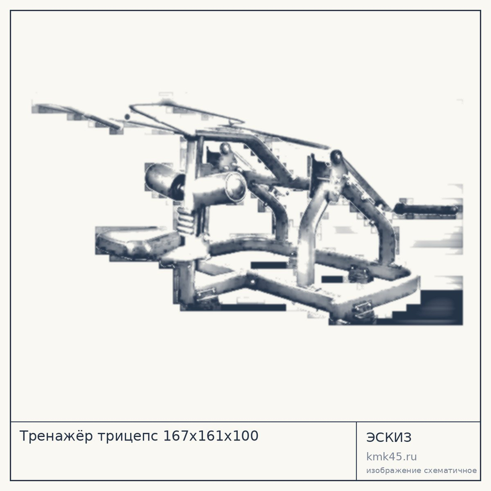 Тренажёр трицепс 167х161х100 — от 120 000 ₽