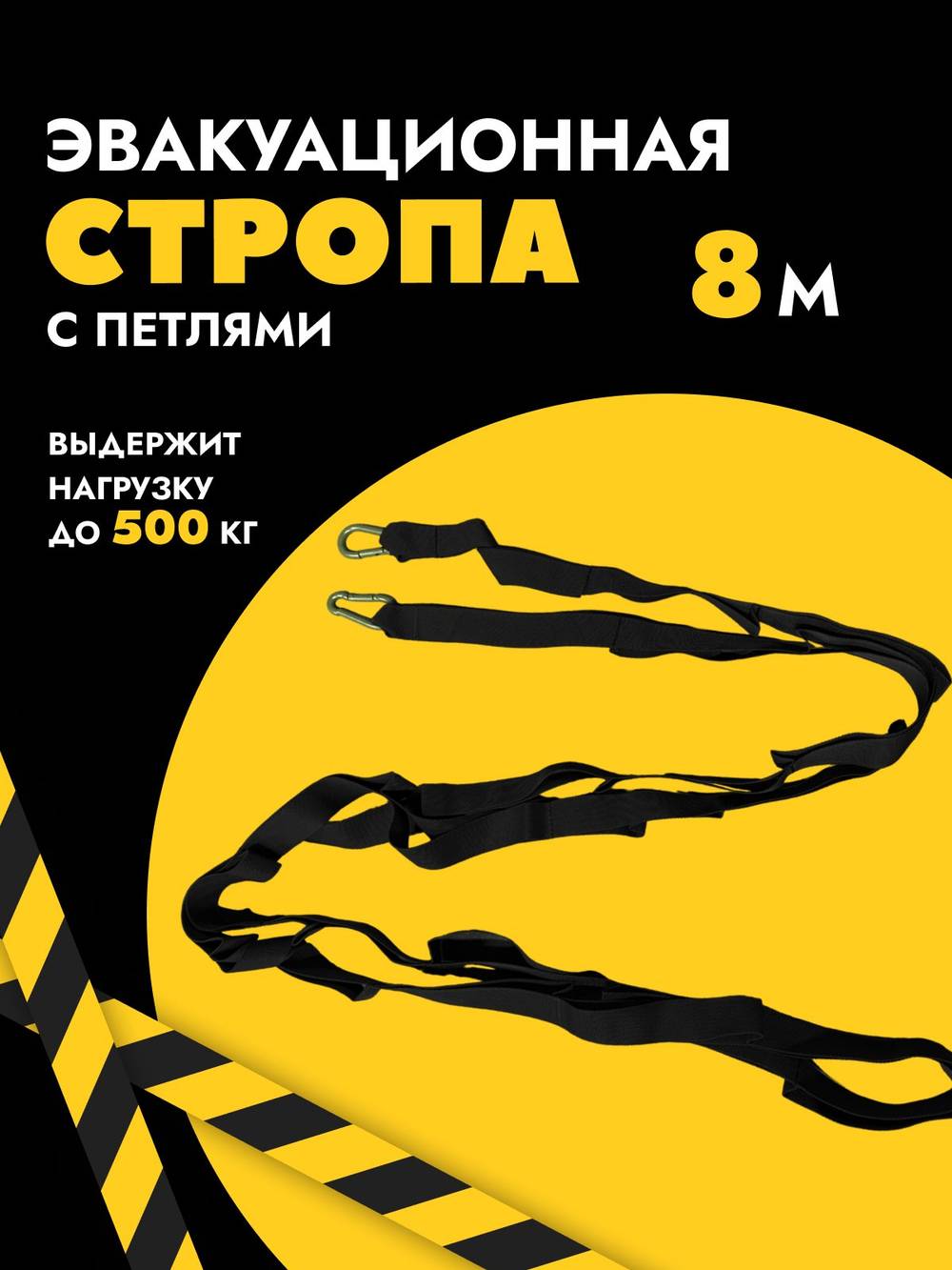 Эвакуционная стропа без петель 8 м черная