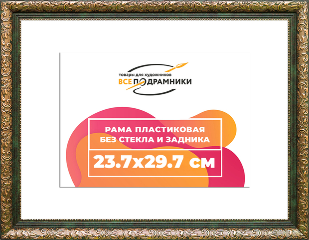 Рама 23,7x29,7 для картин и фотографий