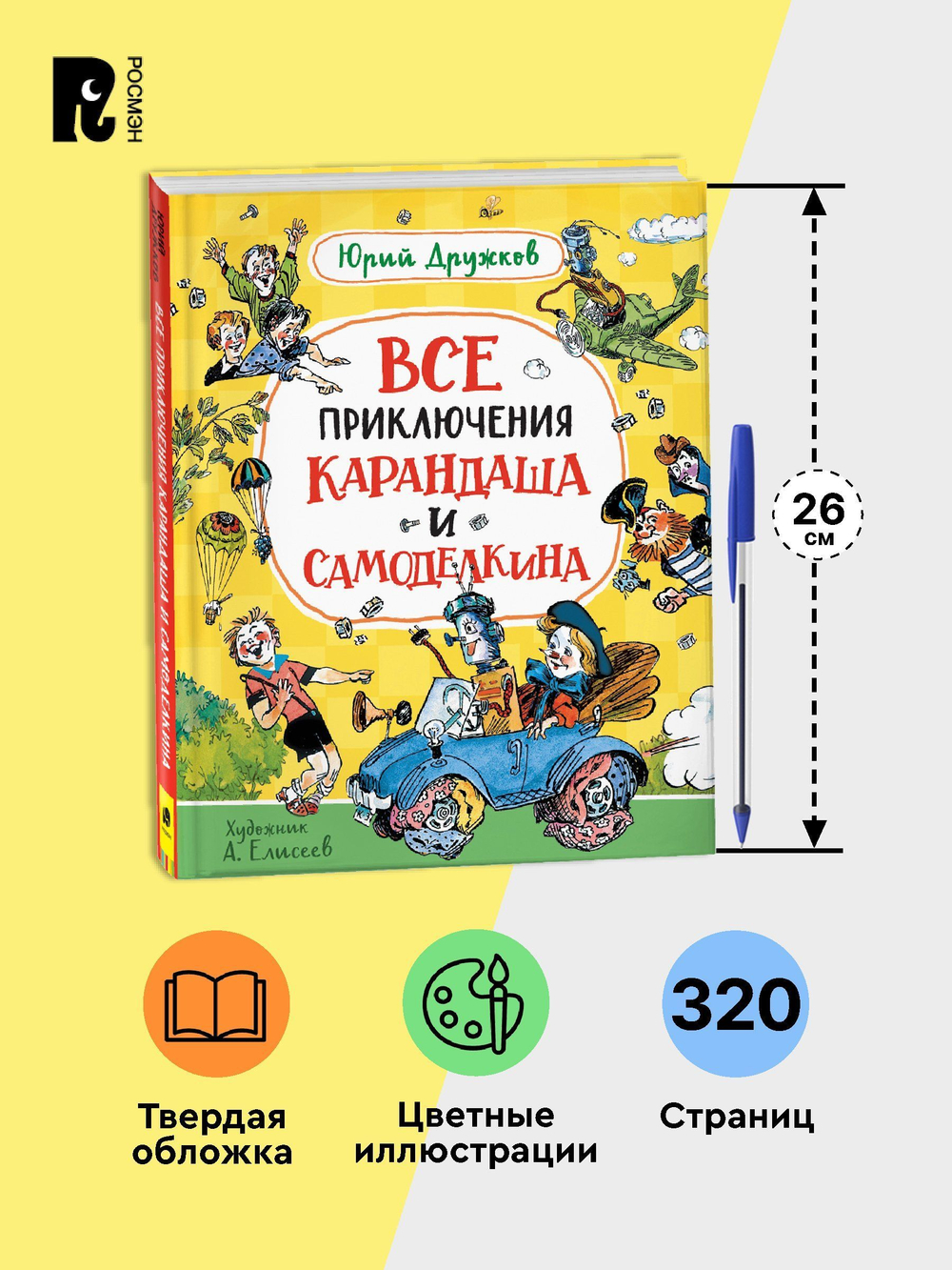 Дружков Ю. Все приключения Карандаша и Самоделкина