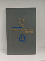 А. Твардовский. Стихотворения. Поэмы