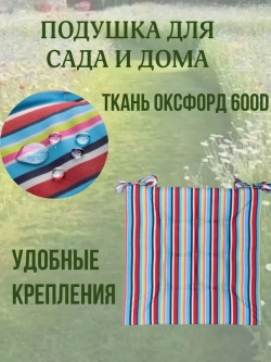 Подушка на стул 40х40 / полоска Летнее настроение 2 завязки