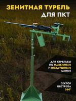 Зенитная турель ПКТ