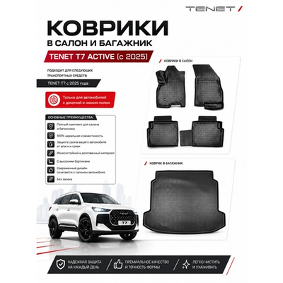 Коврики в салон и багажник Tenet T7 ACTIVE (с2025) (низкий пол/докатка)