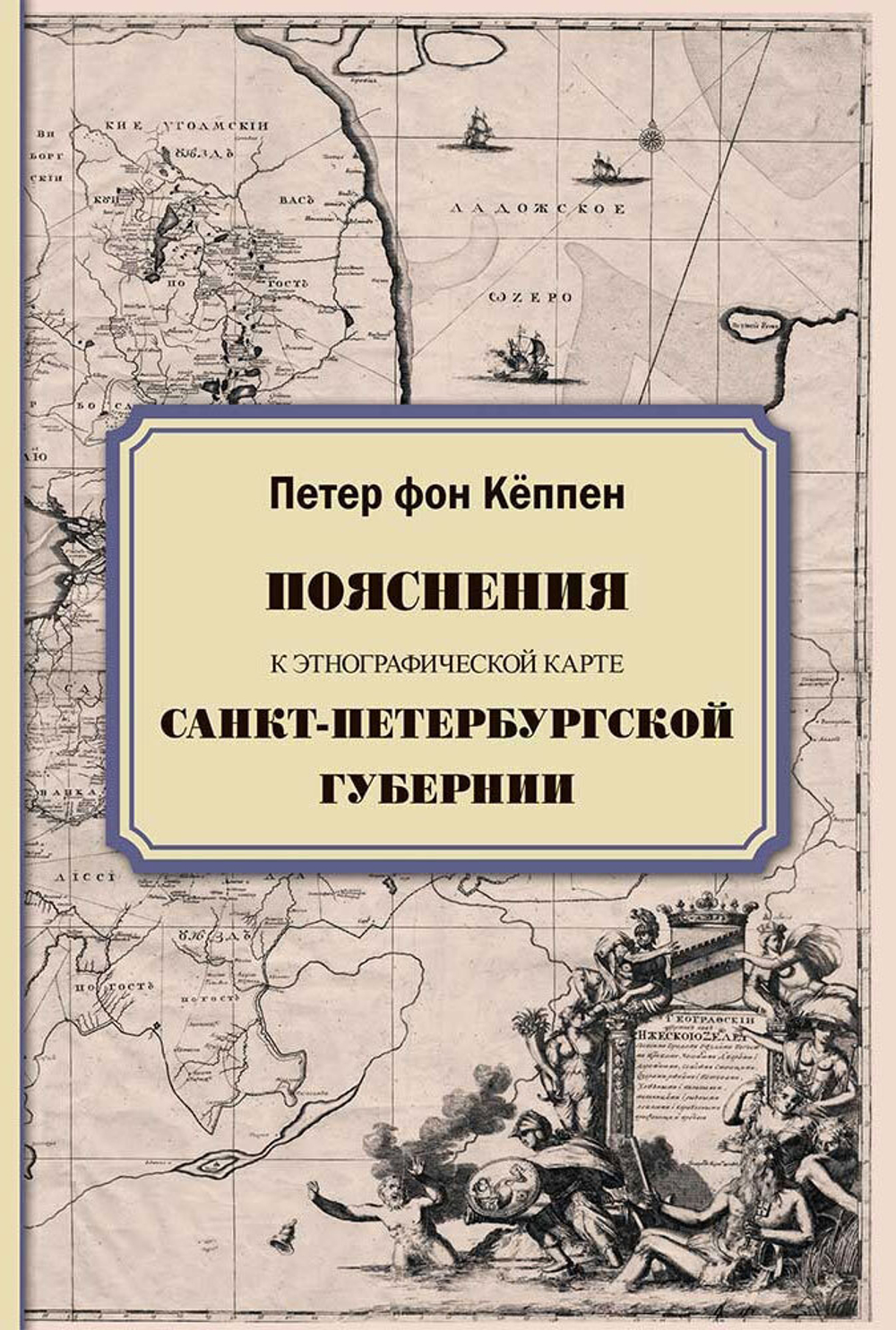 Пояснения к этнографической карте Санкт-Петербургской губернии