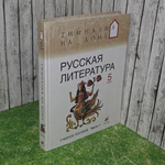 книга "Русская литература 5 класс"