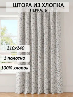 Штора тканевая 210х240см перкаль