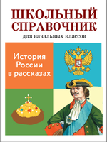 ШКОЛЬНЫЙ СПРАВОЧНИК для начальных классов