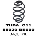 Пружина подвески 55020-BE000 на Nissan TIIDA C11 задние — купить в Алматы | ADAL AUTO
