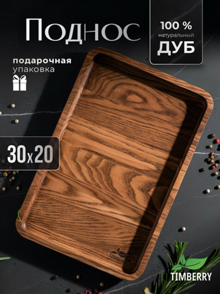 Поднос деревянный прямоугольный 30х20 см