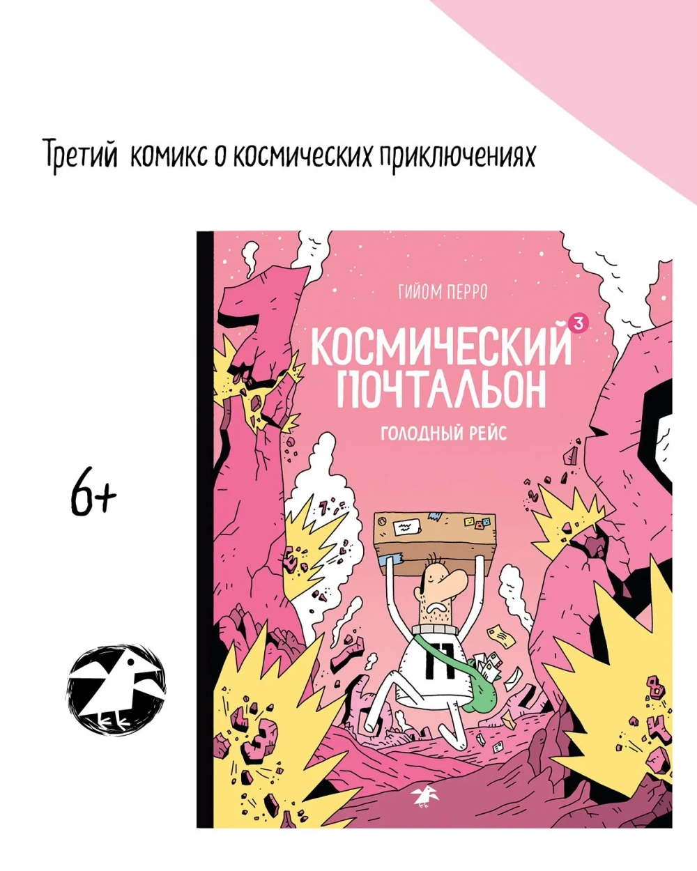 Космический почтальон 3. Голодный рейс
