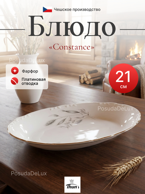 Блюдо овальное " Constance" Серебряные колосья 21 см