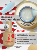 BSG Цветная жесткая база Colloration Hard №107 (20 мл)