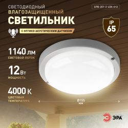 Светильник ЖКХ светодиодный ЭРА SPB-201-2-40K-012 IP65 12Вт 4000К D155 круглый с акустическим датчиком | Светильники для ЖКХ IP65