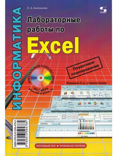 Лабораторные работы по Excel 3-е издание