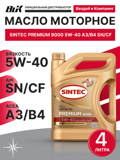 Масло моторное Sintec Premium 9000 5W-40 A3/B4 синтетика 4л 600107