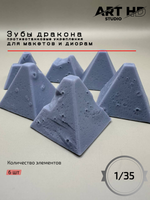 Зубы дракона для диорам и макетов, 1:35