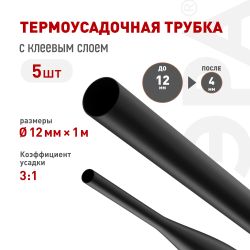 Термоусадочная трубка ЭРА NO-224-547 ТТУк 12/4 чёрная с клеевым слоем в отрезках по 1 м 5 шт | Электротовары