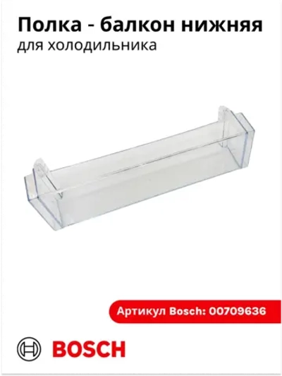 Полка балкона двери для холодильника 00709636 (00709646, 11024051, 11027968)
