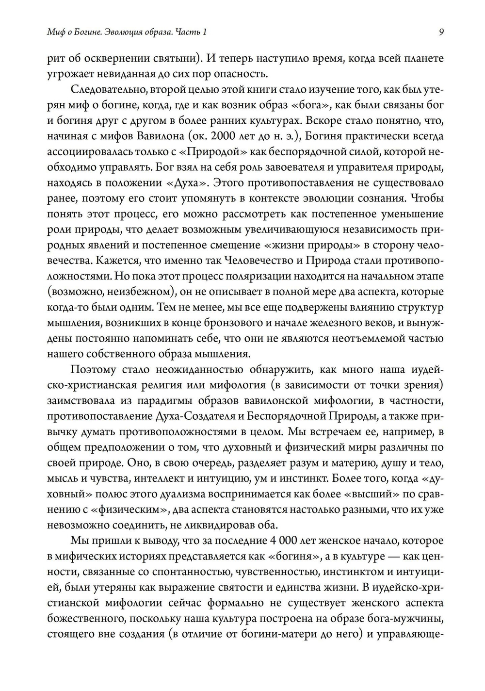 Миф о Богине. Эволюция образа. 2 части