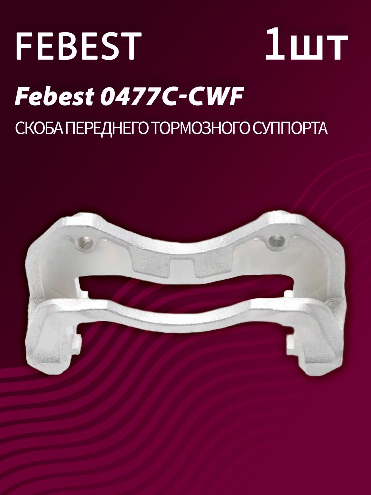 Скоба переднего тормозного суппорта Febest 0477C-CWF (1 шт.) Скоба переднего тормозного суппорта Febest 0477C-CWF (1 шт.)