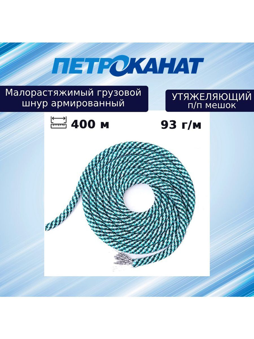 Шнур  утяжеляющий армированный 93 г/м (400 м) п/п мешок