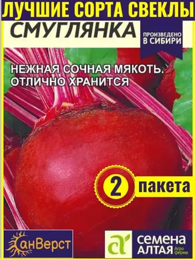 Семена свеклы Смуглянка. Столовая, хорошо храниться