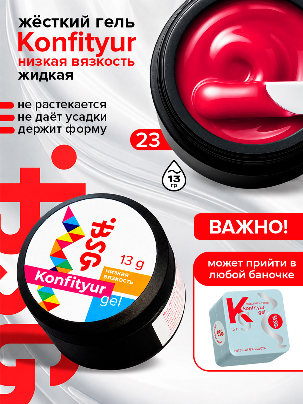 BSG Жёсткий гель для наращивания Konfityur НИЗКАЯ ВЯЗКОСТЬ №23 (13 г)