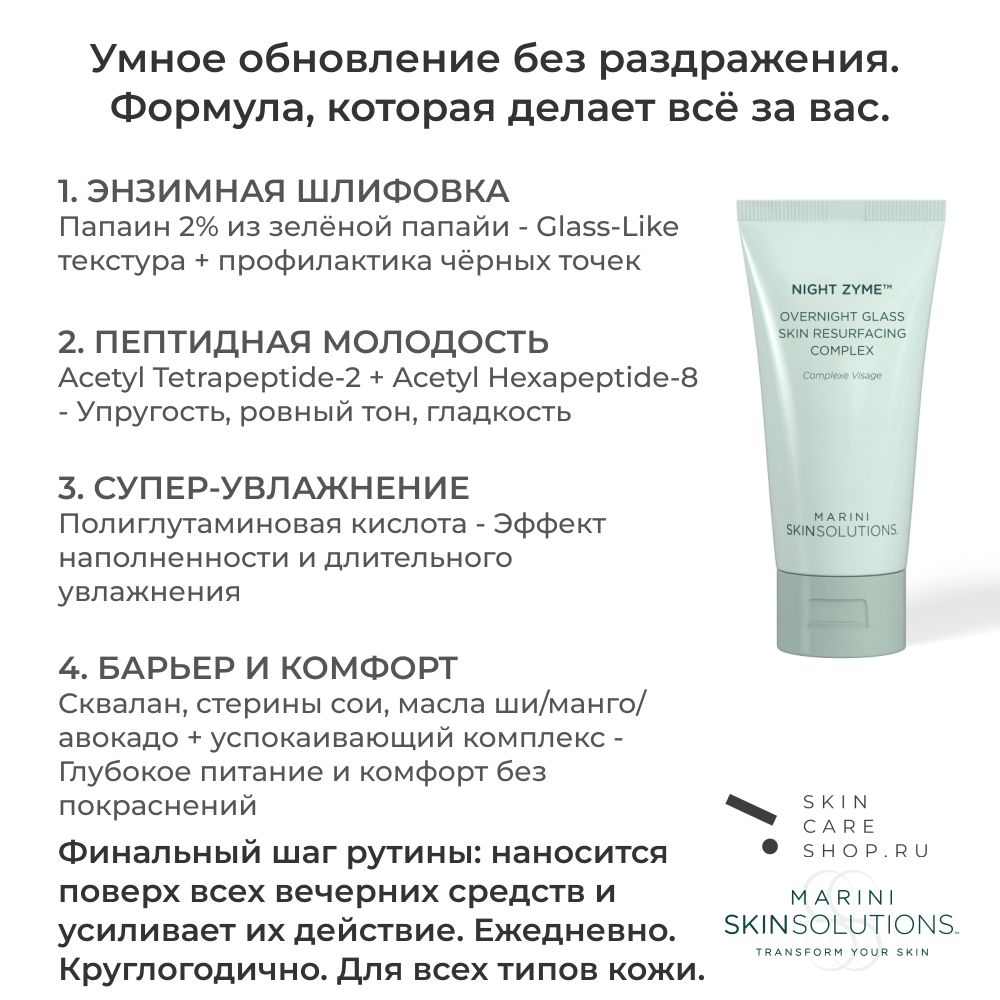 Marini SkinSolutions Night Zyme® Ночная энзимная маска для обновления и сияния кожи, 48 мл