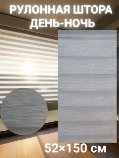 Рулонные шторы День-Ночь 52×150 см