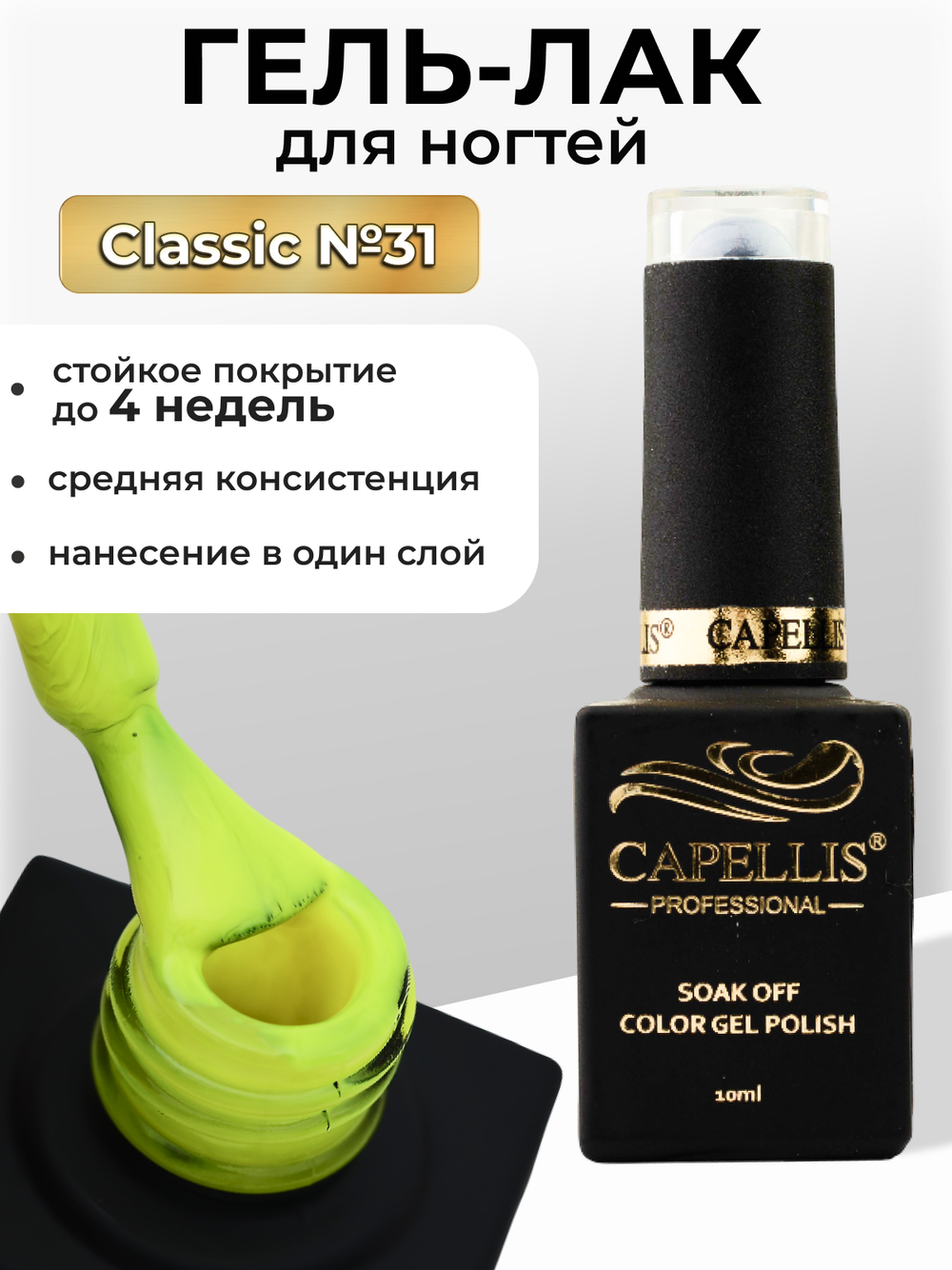 Capellis Цветной гель лак для ногтей 10 мл