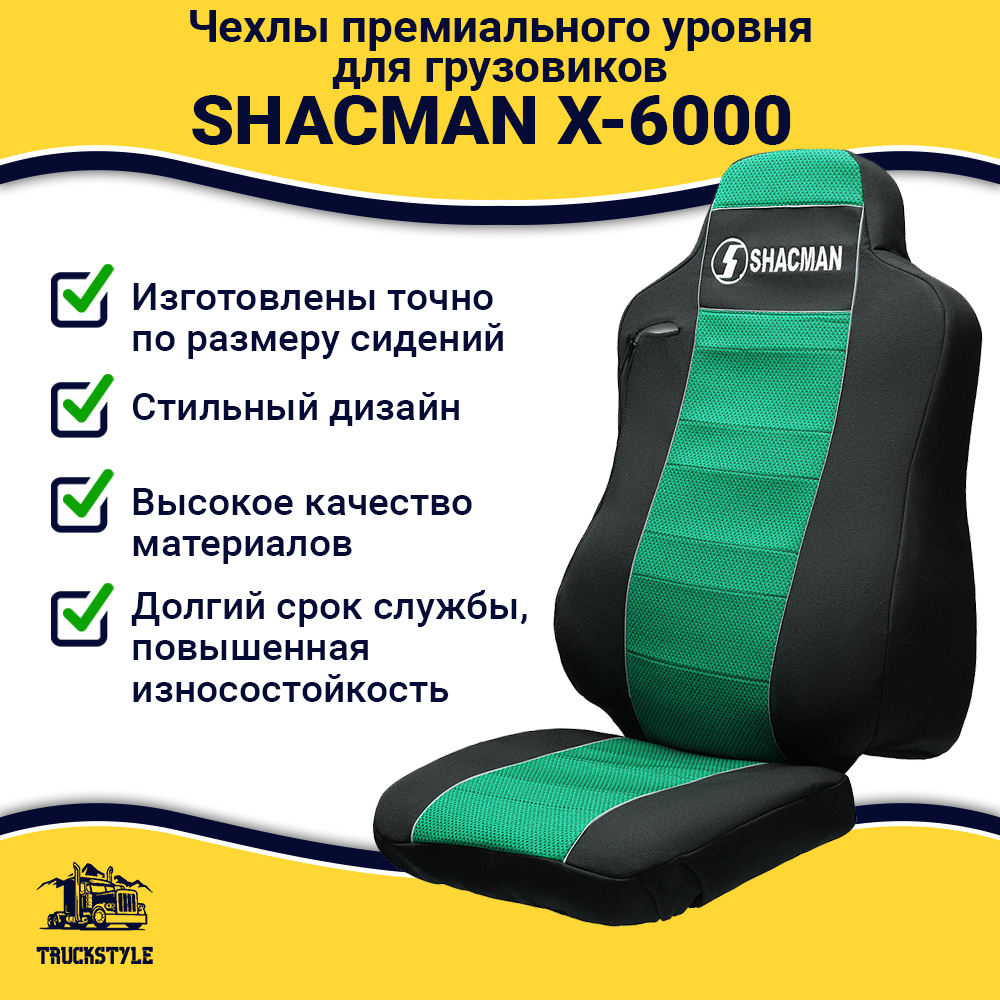 Чехлы Shacman X-6000 (полиэфир, черный, зеленая вставка)