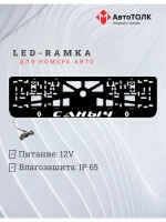 Рамка для номера с подсветкой. Саныч Renault.