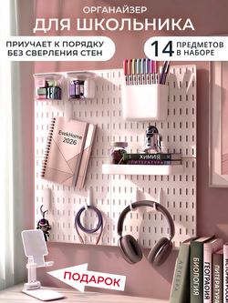 Школьнику — порядок на столе, установить без сверления. 14 предметов в наборе
