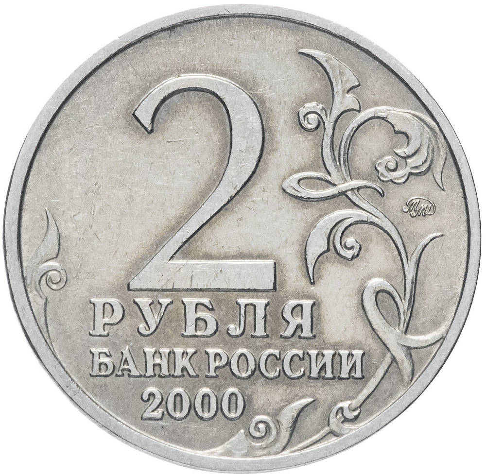 2 рубля Тула 2000 год